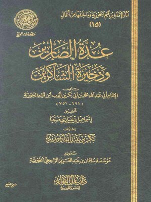 cover image of عدة الصابرين وذخيرة الشاكرين